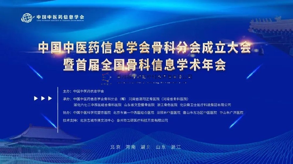 荣幸参会！五研医疗作为首届理事会会员单位出席中国中医药信息学会骨科分会！