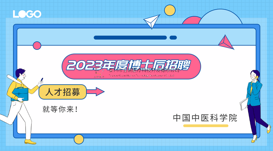 招募通知︱中国中医科学院2023年度博士后招聘简章
