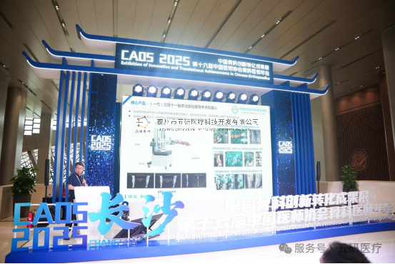 五研医疗骨科机器人亮相CAOS2025引领智能骨科新浪潮