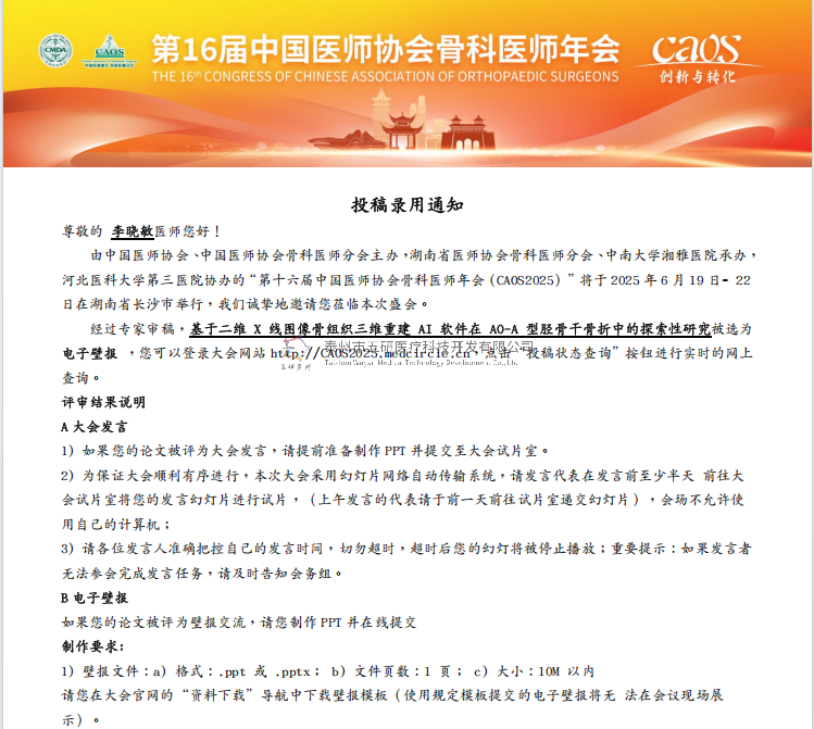 成永忠数智接骨团队开发胫骨干骨折X线影像 AI识别系统