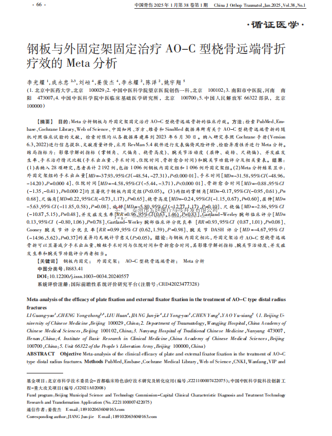 钢板与外固定架固定治疗 AO-C 型桡骨远端骨折疗效的 Meta 分析 钢板与外固定架固定治疗 AO-C 型桡骨远端骨折疗效的 Meta 分析