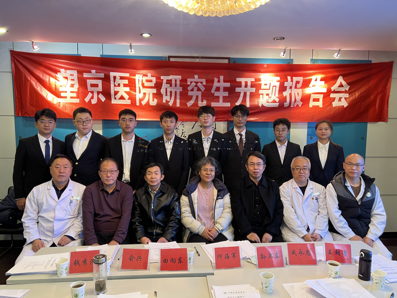 数智接骨,精准未来——成永忠智能接骨团队四位研究生顺利通过开题答辩 数智接骨,精准未来——成永忠智能接骨团队四位研究生顺利通过开题答辩